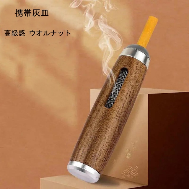 携帯灰皿 スモーク灰皿 一体型 木製 ポケット灰皿 ミニ灰皿 灰が落ちない 灰が飛びにくい 扱いやすい 取り外し可能 洗える 携帯便利 ...