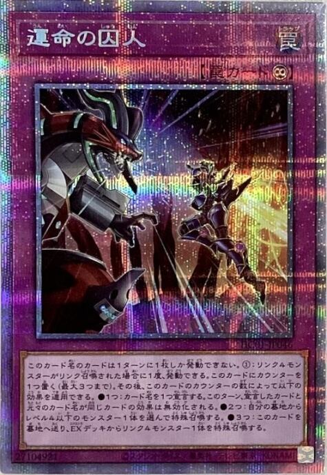 【美品】運命の囚人(プリズマ)