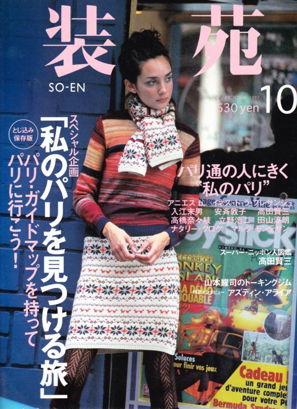 装苑 so-en 1997.10