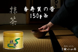 抹茶 香寿賀の昔（かすがのむかし）150g缶