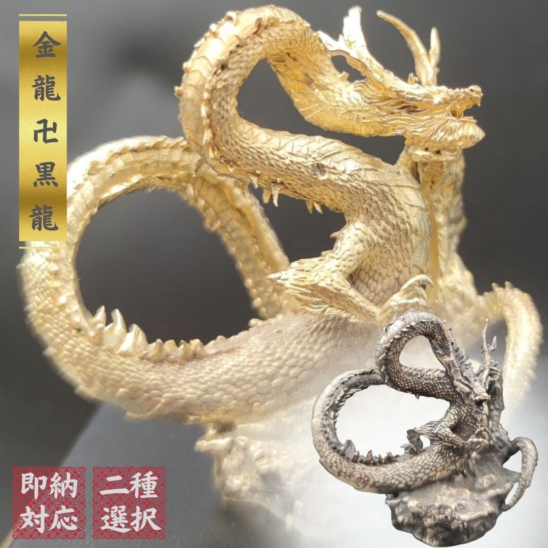 風水 龍 ゴールドドラゴンorブラックドラゴン ーVer2ー 金属 5.5cm 置物 竜 玄関 風水グッズ ドラゴン 開運祈願 金運祈願 風水龍  アイテム 龍神 開運 金運 財産運 出世運 恋愛運 幸福 成功 プレゼント 贈り物 開運厄除 祈願成就 厳重 金運上昇