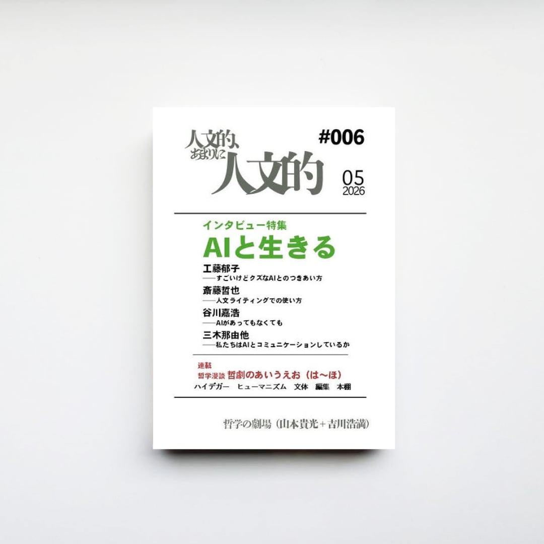 人文的、あまりに人文的 同人版#006』哲学の劇場（山本貴光＋吉川浩満
