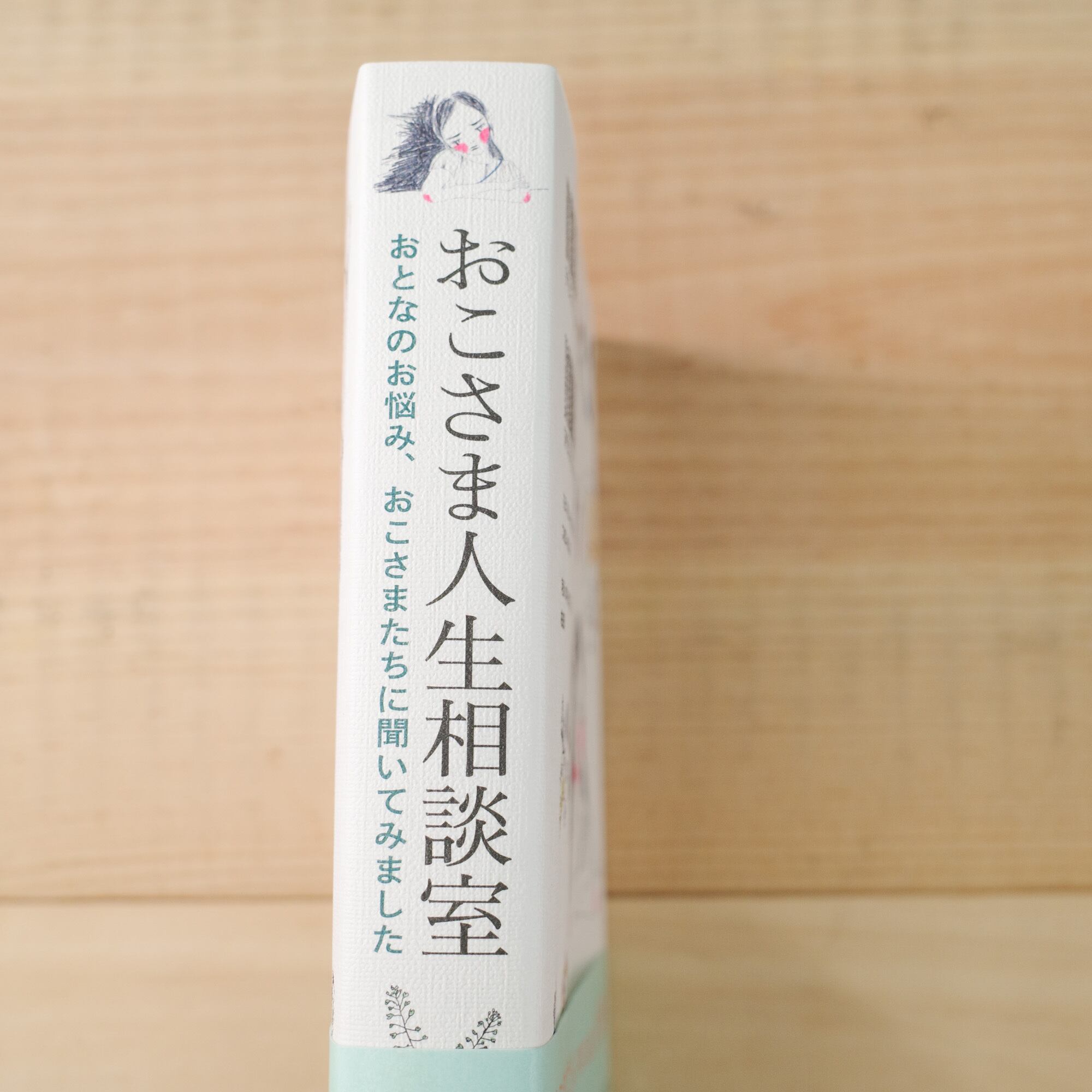 おこさま人生相談室 | REMOTE BOOKS