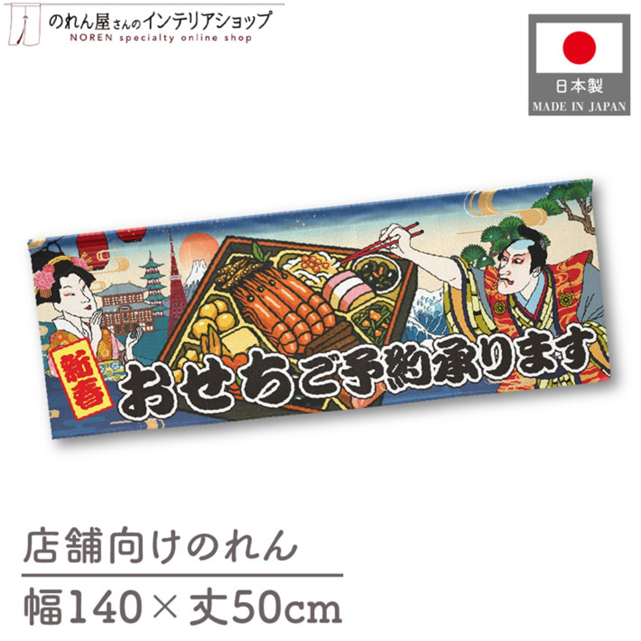 【受注生産】のれん おせちご予約承ります Ukiyo-e Style 140×50cm 42580