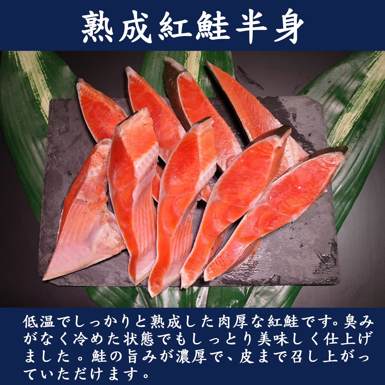 活の山道水産　紅鮭半身 特×3ランク】紅鮭半身1.2kg前後の通販｜最北の海鮮市場