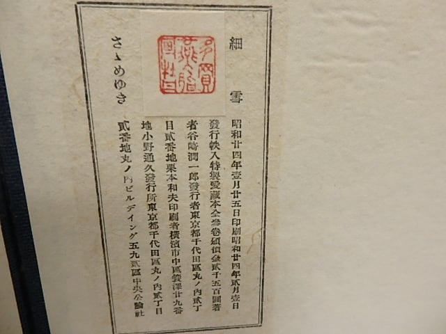 細雪 上中下巻揃 帙入特製愛蔵本（著者毛筆題箋貼帙収め） / 谷崎