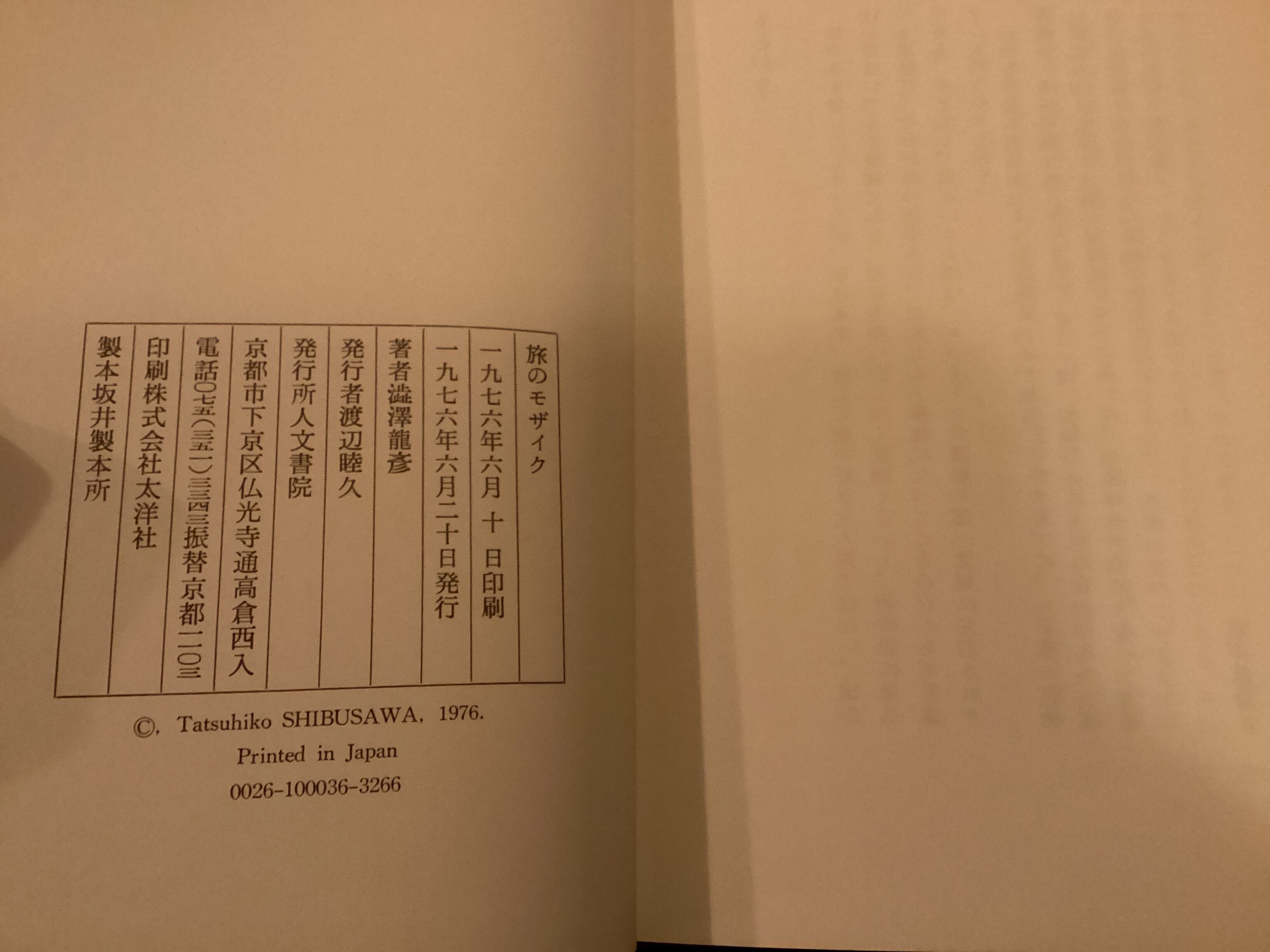 澁澤龍彦『旅のモザイク』初版 | アスタルテ書茶房