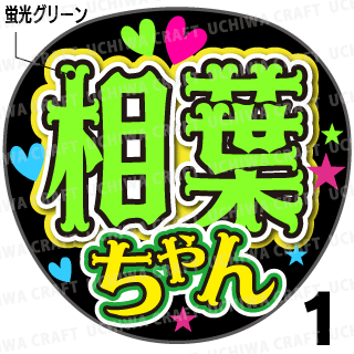 蛍光プリントシール 嵐 相葉雅紀 相葉ちゃん コンサートやライブに 手作り応援うちわでファンサをもらおう 手作り応援うちわ文字専門店 うちわクラフト