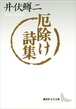 『厄除け詩集 井伏鱒二