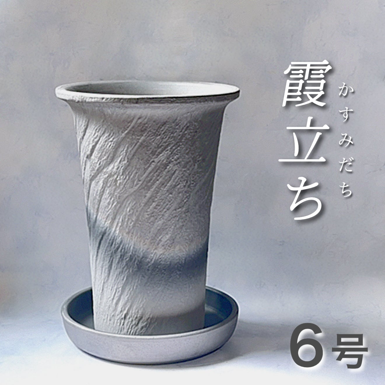 6号『霞立ち(かすみだち)』高さで映える鉢 | BOKUTO