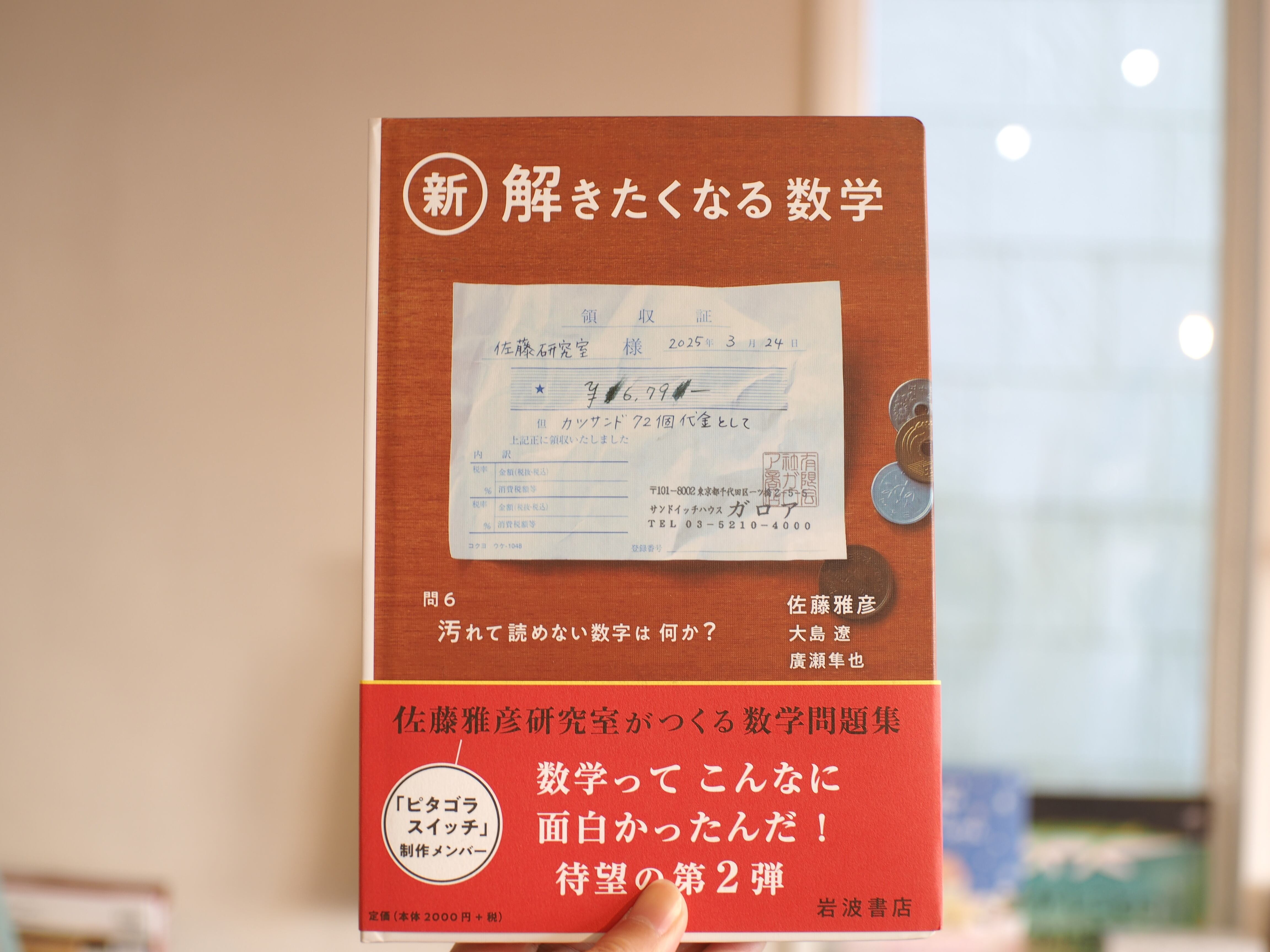 新・解きたくなる数学 / 佐藤雅彦・大島 遼・廣瀬隼也 | 本屋ブーケ
