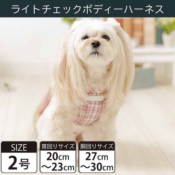 Toto&Pal(トトパル) ボディーハーネス・ライトチェック(2号)