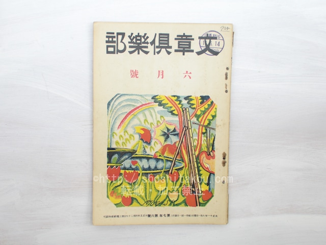 （雑誌）文章倶楽部　第7年第6号　/　　　[33444]