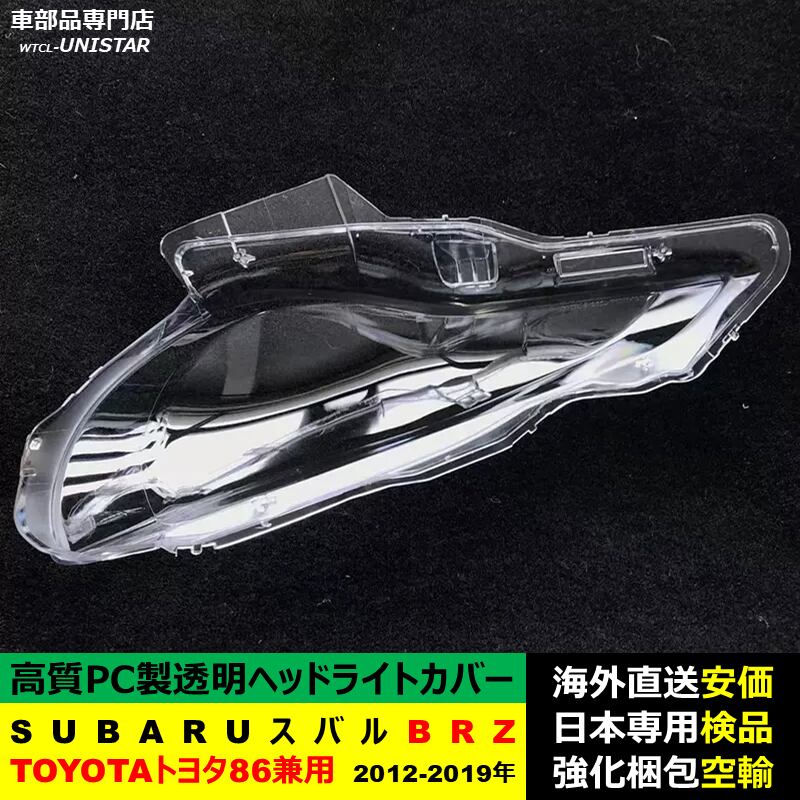 ヘッドライトカバー 互換品 SUBARU スバル BRZ TOYOTA トヨタ 86 兼用