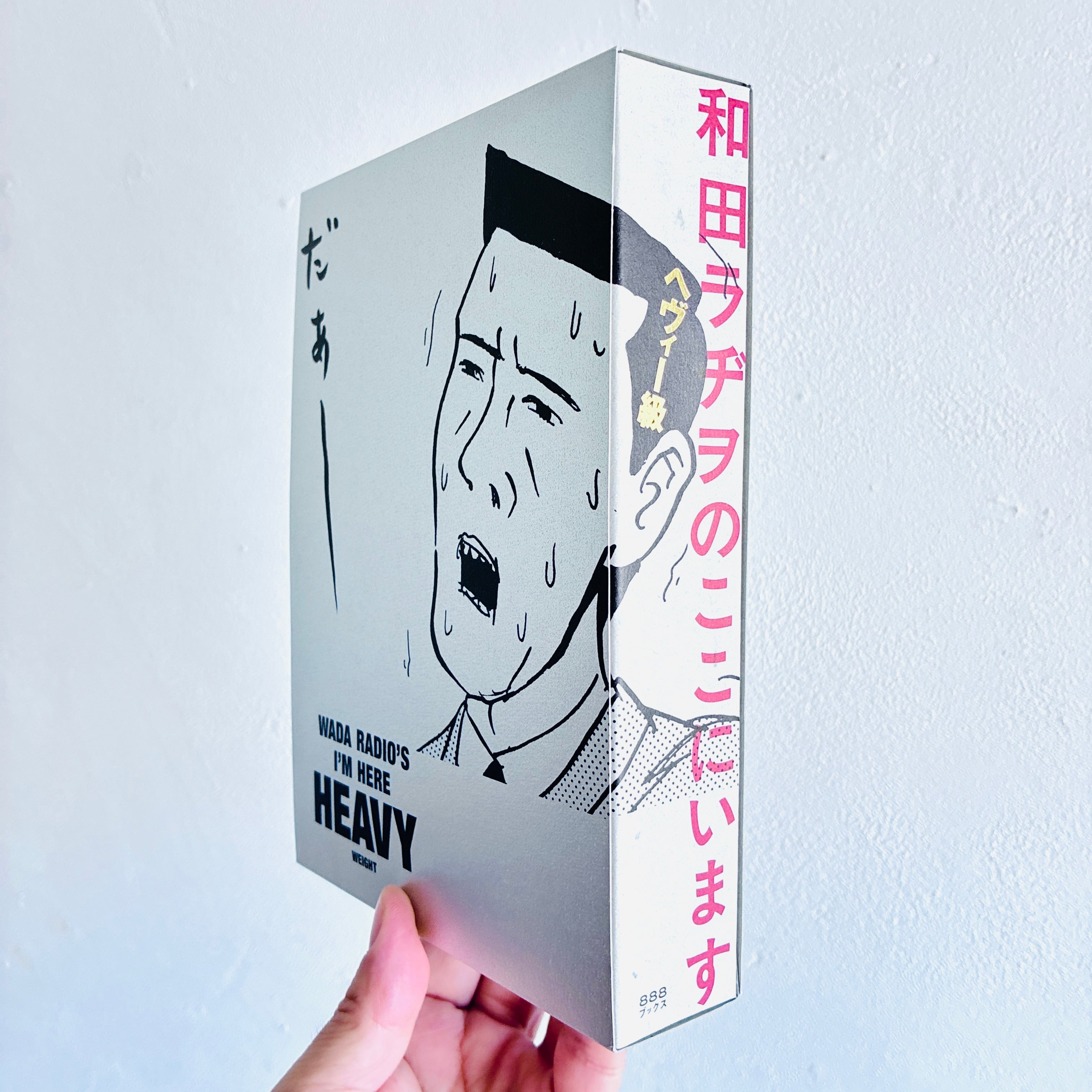 和田ラヂヲのここにいます ヘヴィー級｜和田ラヂヲ（著者サイン本