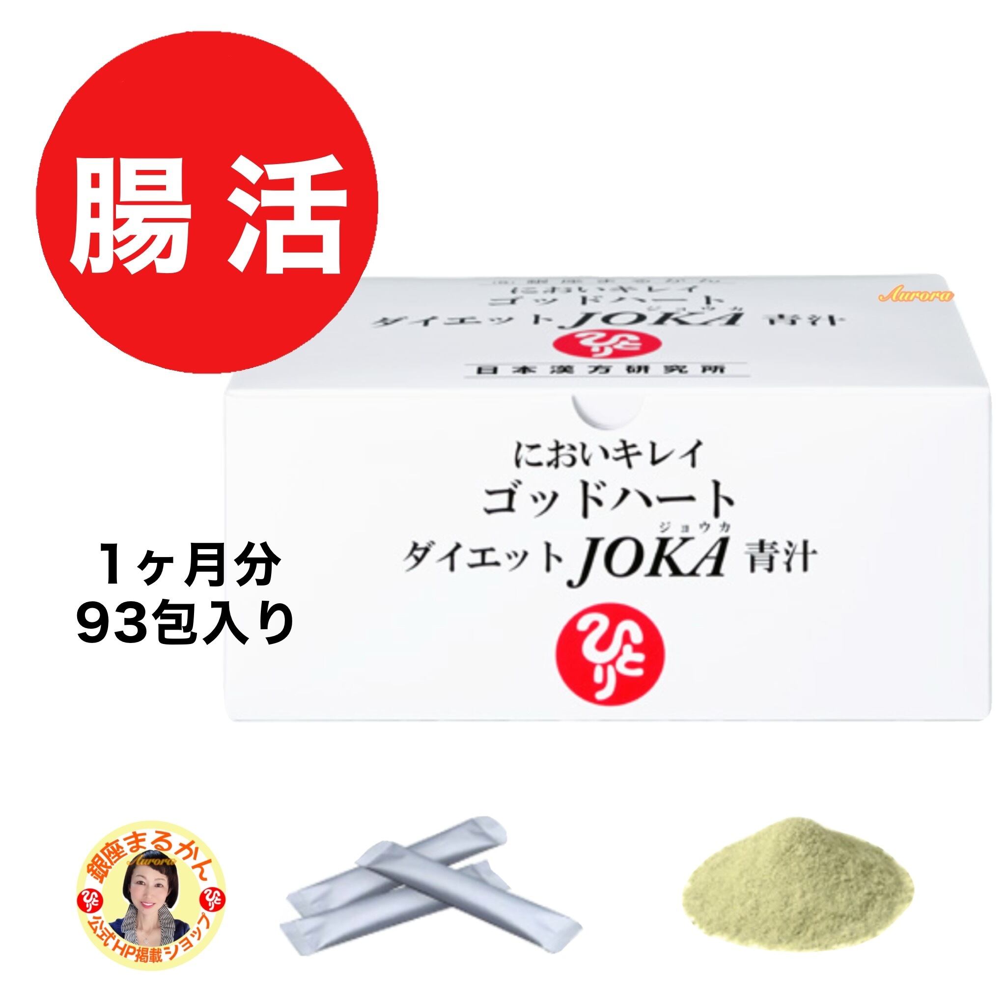 ゴッドハート ダイエット JOKA青汁 | 銀座まるかん専門店 オーロラ