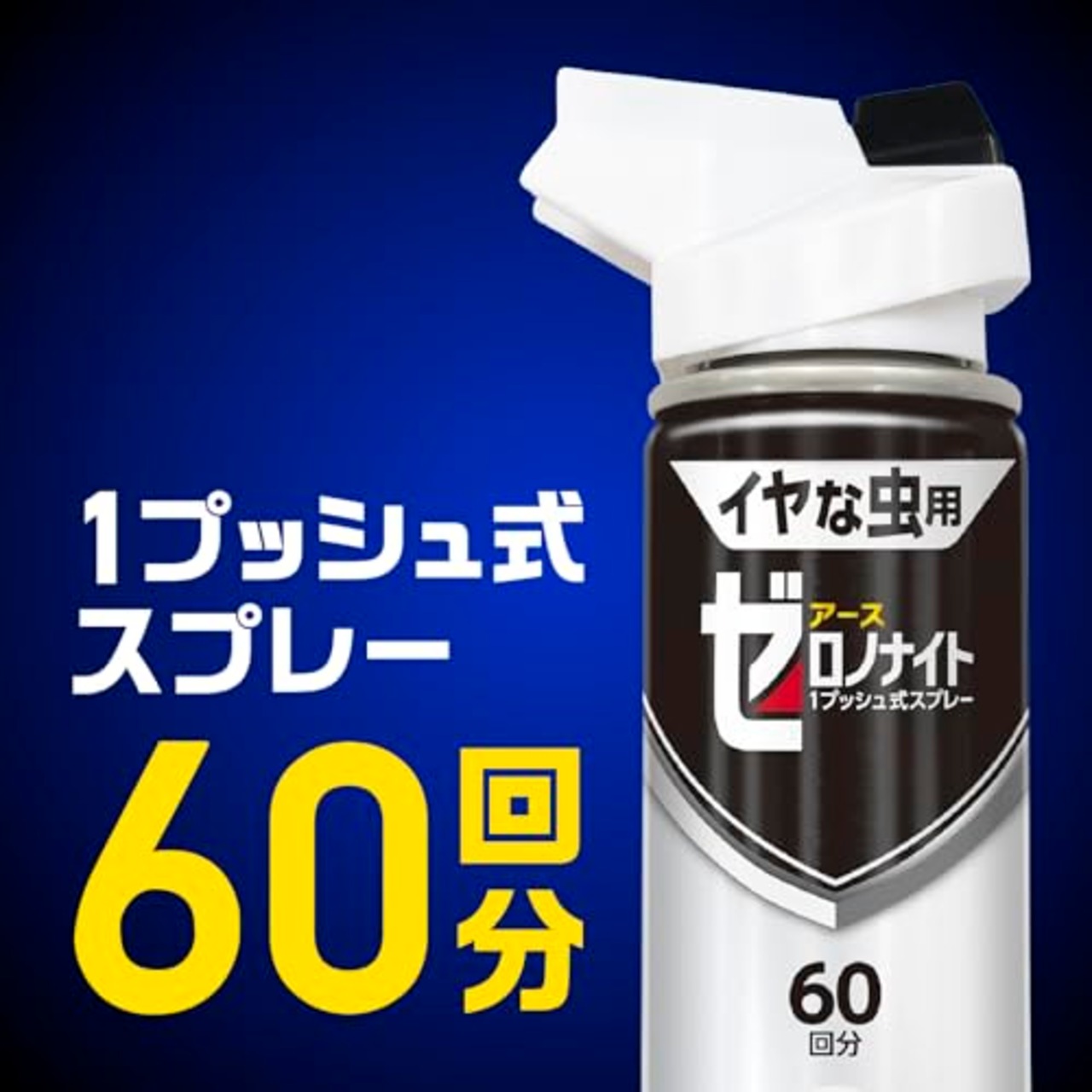 ゼロノナイト ゼロデナイト ワンプッシュ式スプレー 60回分 害虫駆除スプレー 虫 対策 害虫駆除 害虫対策 ムカデ コバエ アリ カメムシ