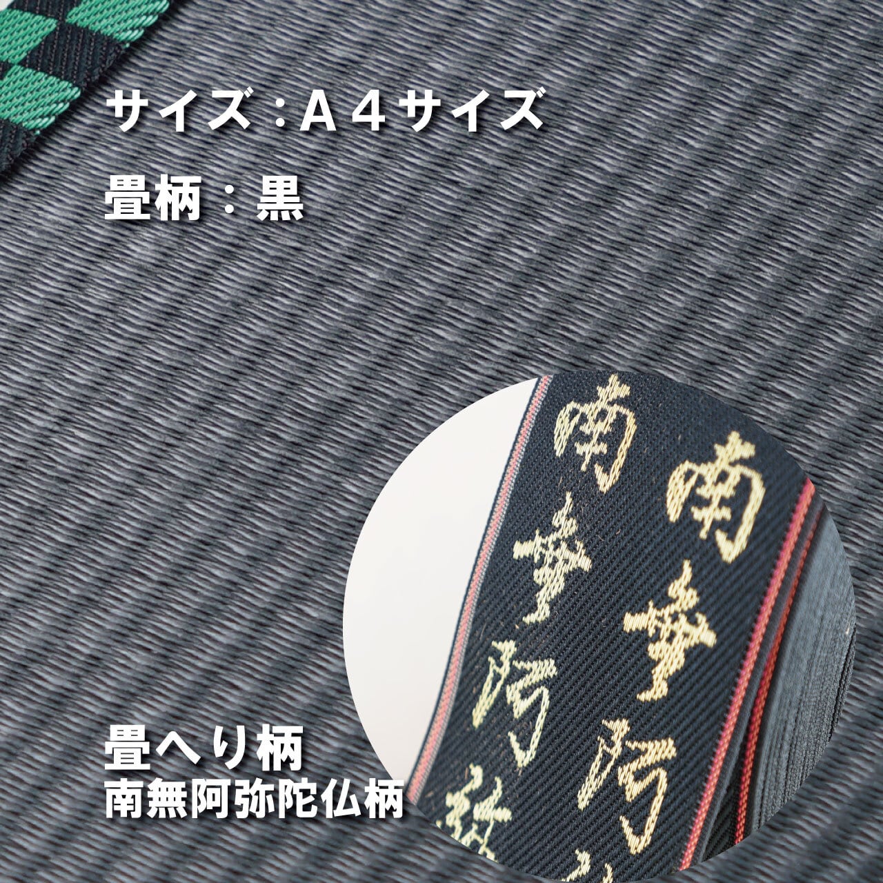 ミニ畳台 フィギア台や小物置きに♪ A4サイズ 畳:黒 縁の柄:南無阿弥陀仏柄 A4B008