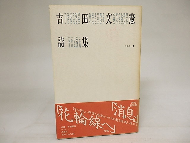 吉田文憲詩集　詩・生成 4　/　吉田文憲　　[21279]