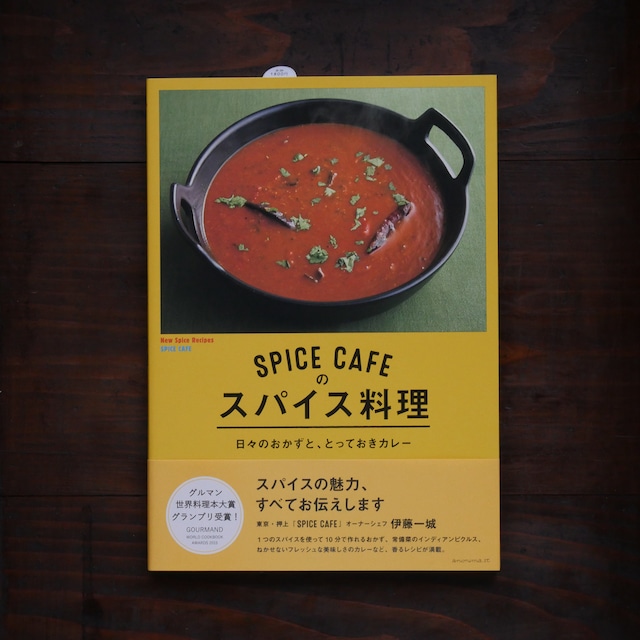 【書籍】SPICE CAFEのスパイス料理―日々のおかずと、とっておきカレー／伊藤 一城