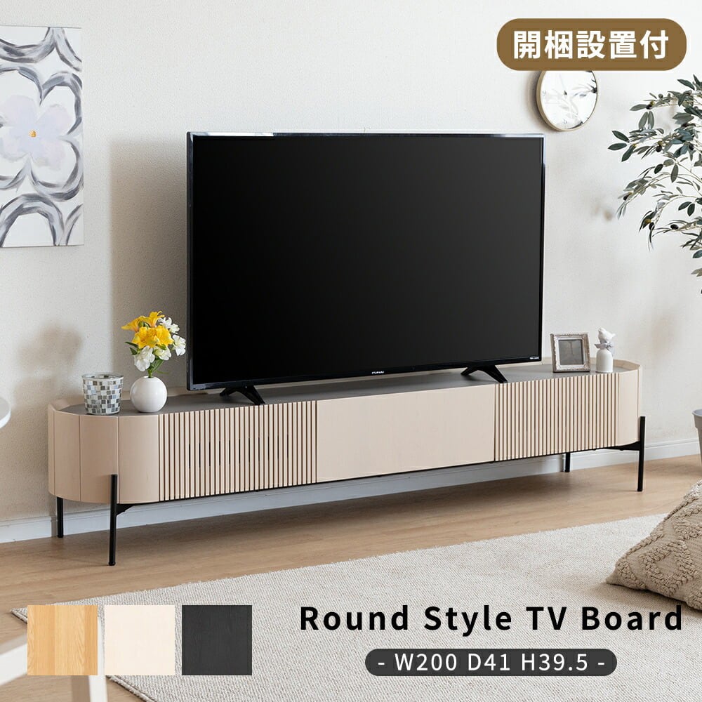 15%OFF】テレビ台 ローボード 200cm 60インチ 60型 収納 棚 丸い