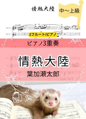 情熱大陸＊ピアノ3重奏(2fl/pf)