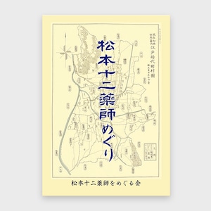 松本十二薬師めぐり｜松本十二薬師をめぐる会｜地域文化｜自費出版