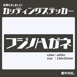 【再販！！】カッティングステッカー 横幅15cm