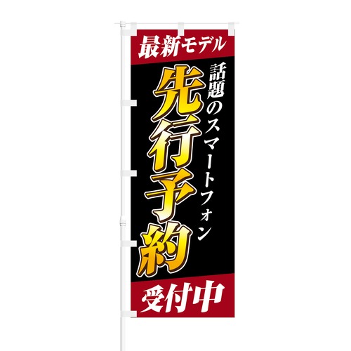 のぼり旗【 話題のスマートフォン 先行予約 受付中 】NOB-SY0006 幅650mm ワイドモデル！ほつれ防止加工済 スマホ販売店や家電量販店の集客に最適！ 1枚入