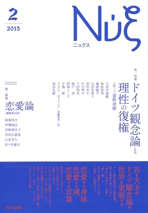 nyx 第2号 ドイツ観念論と理性の復権/恋愛論