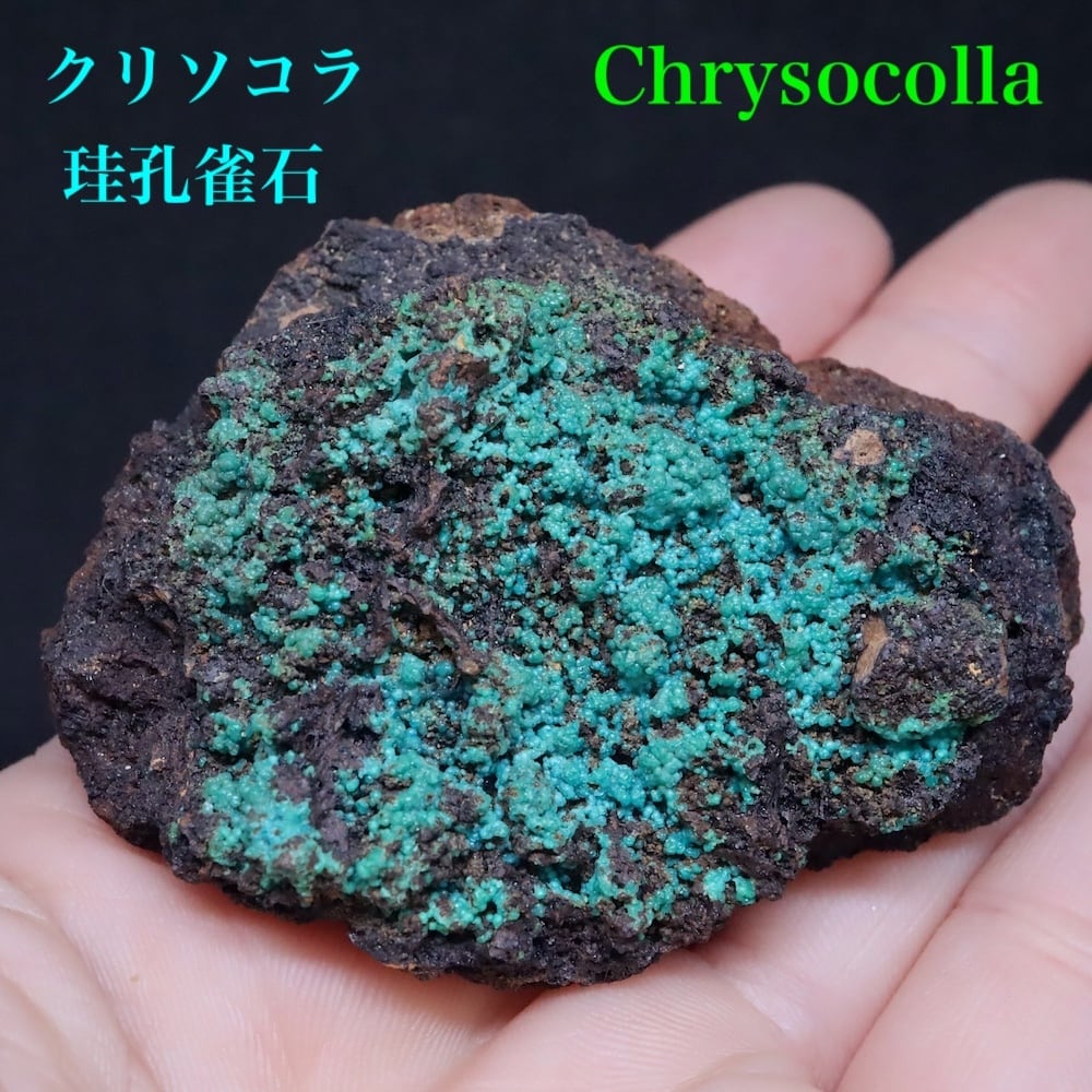 クリソコラ 珪孔雀石 孔雀石 39.8g CHS174 鉱物 原石 天然石 パワーストーン