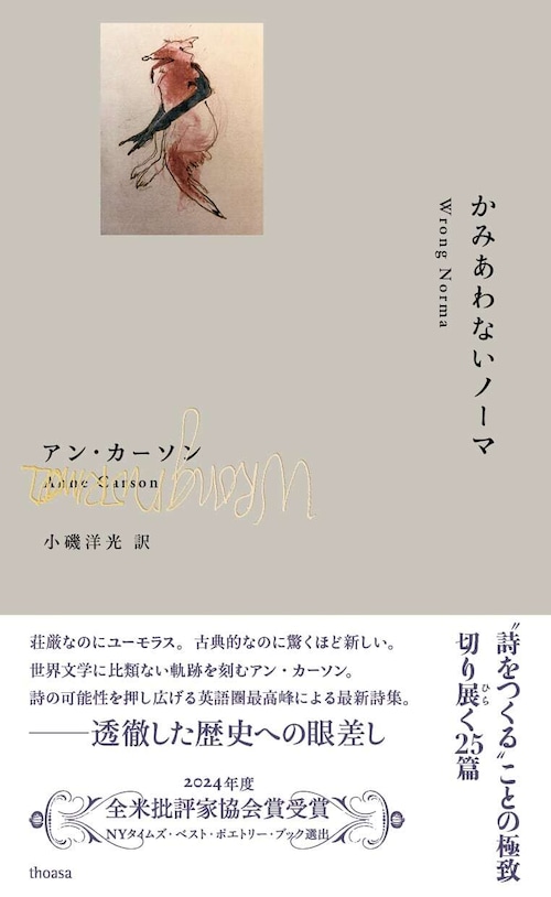 『かみあわないノーマ』 アン・カーソン