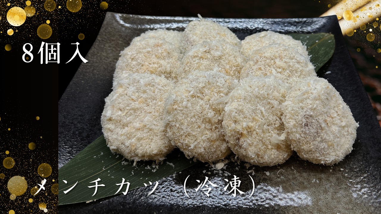メンチカツ8個入り（冷凍）