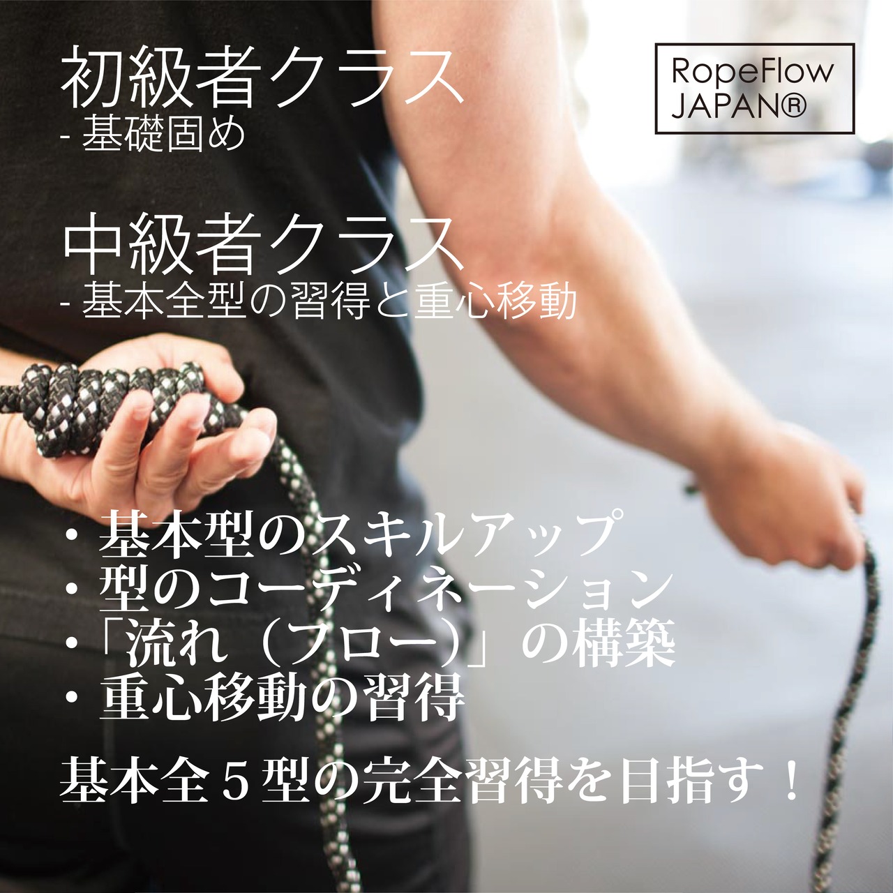 RopeFlow-ロープフロー【初級者クラス90分】《Rope Flow 認定コーチによるクラス別開催》