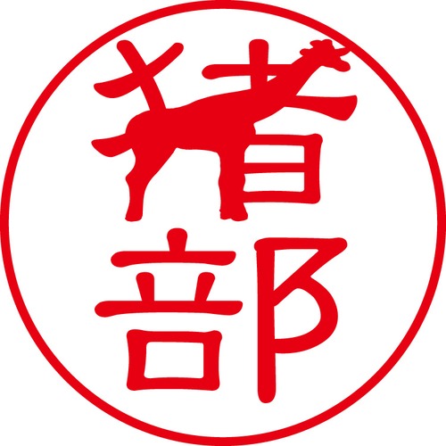 猪部 - フォーマル（商品コード：02634）