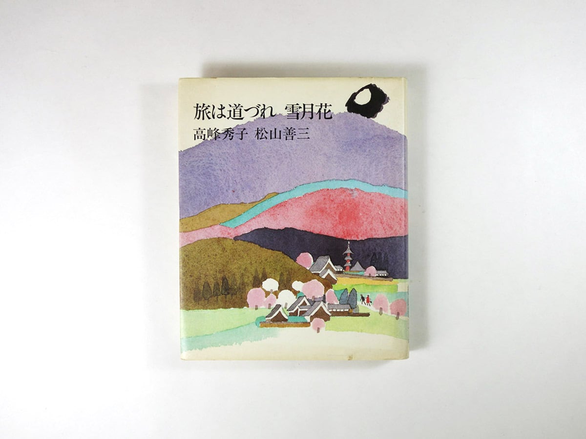 旅は道づれ 雪月花（高峰秀子・松山善三 著、安野光雅 装幀
