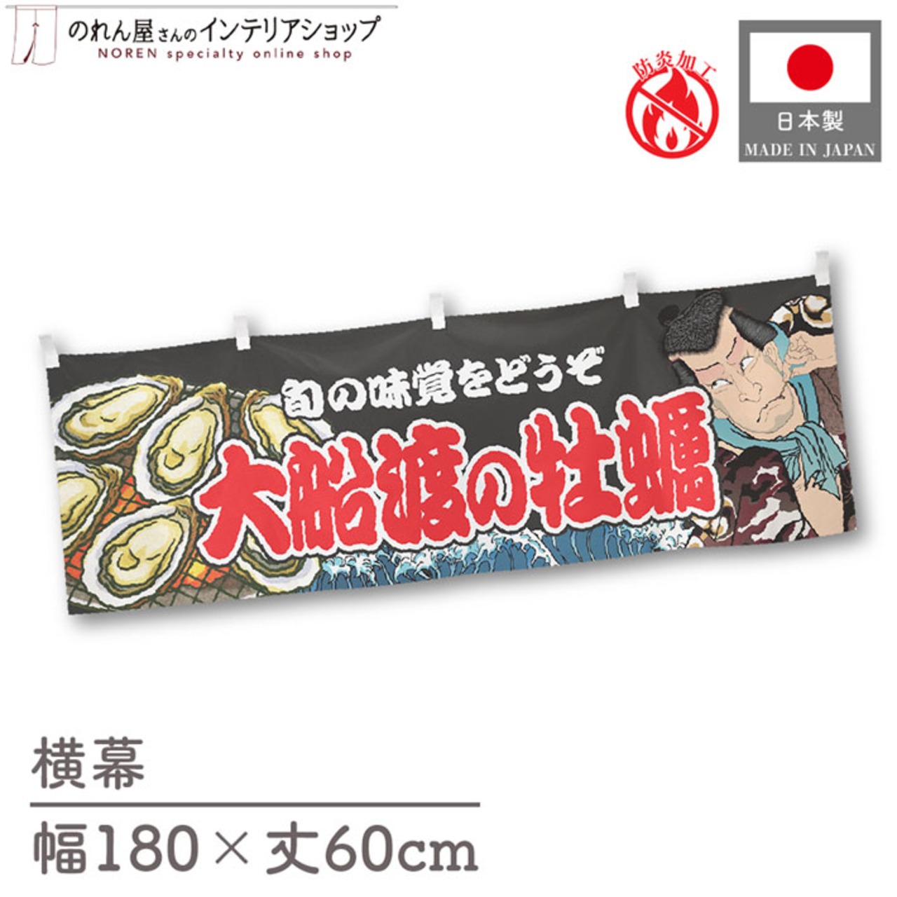 【受注生産】横幕 防炎 大船渡の牡蠣 Yakusha-e Style 黒 180×60cm 46745