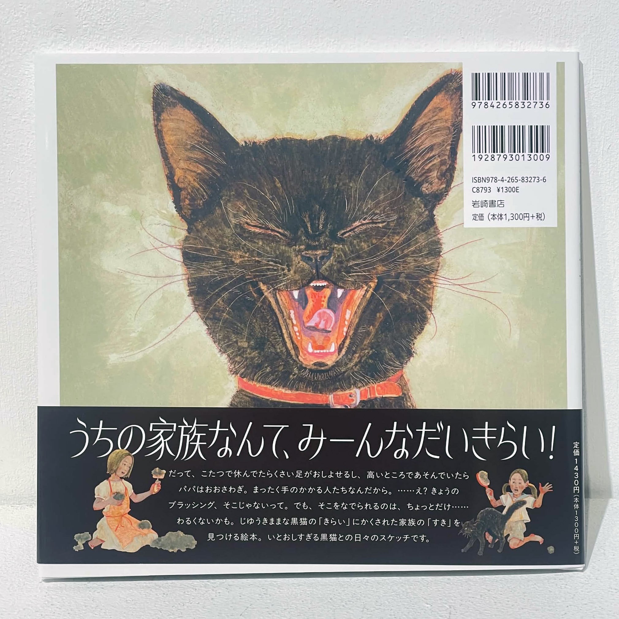 樋口佳絵｜絵本『このくろねこはきらいです』