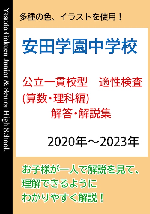 安田学園中学校　公立一貫校型　適性検査(入学試験問題) 解答・解説集 算数・理科編