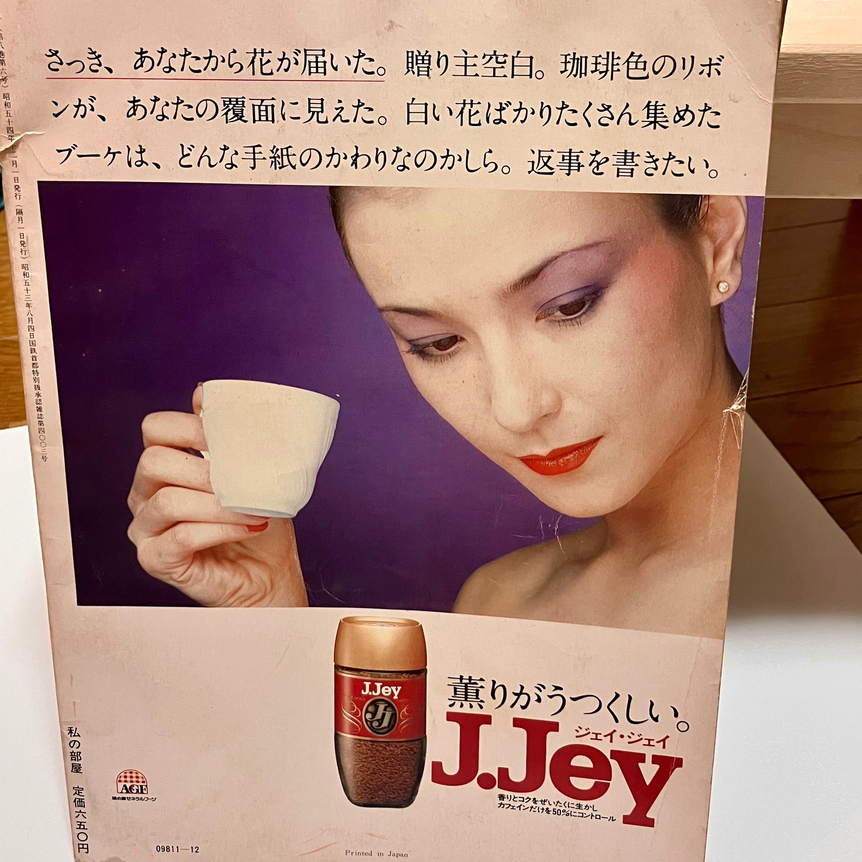 古本】私の部屋 No.46 （1979年12月号 冬の号） | ホホホ座 西田辺