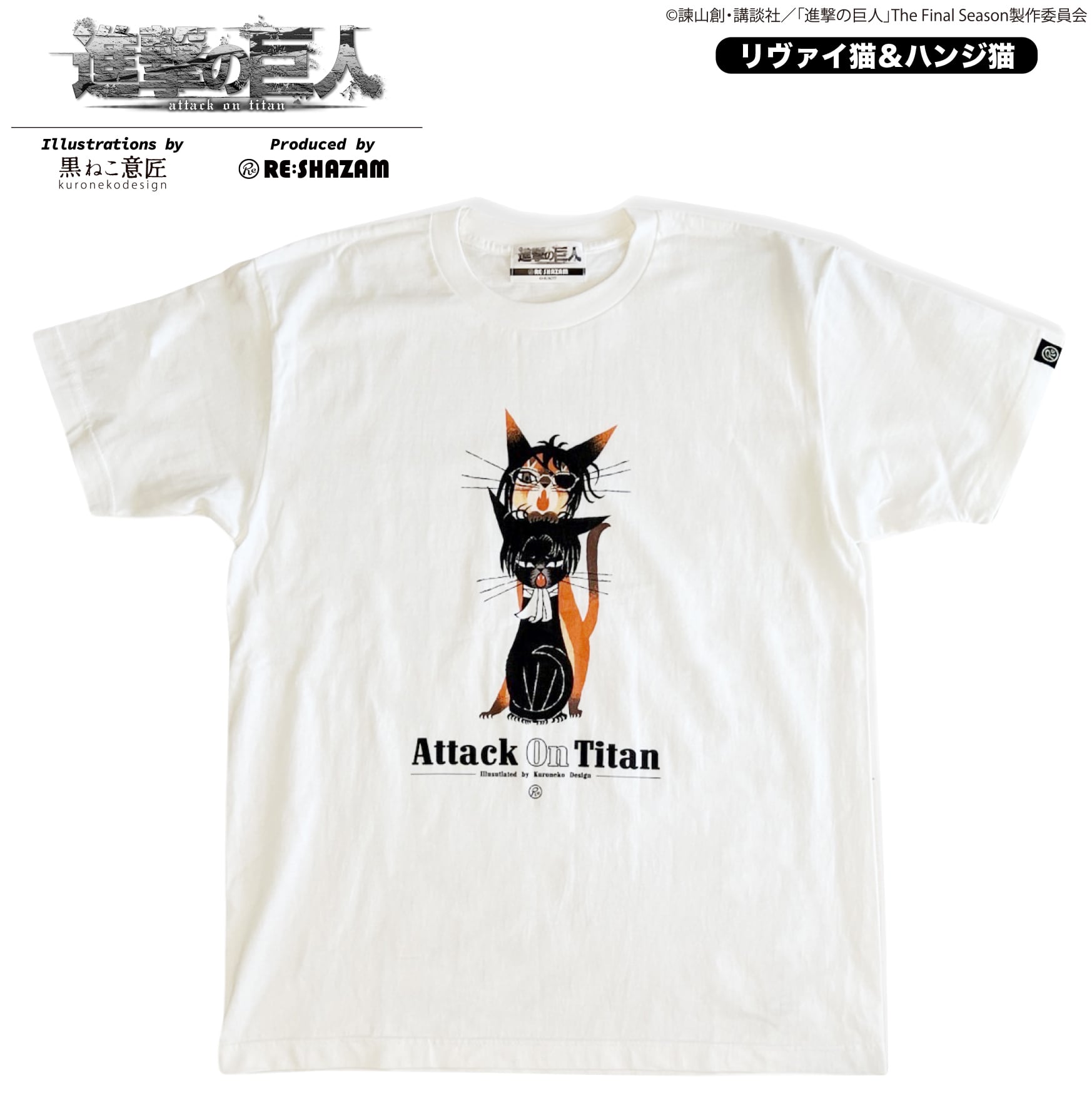 第1弾〈進撃の巨人〉リヴァイ猫&ハンジ猫 Tシャツ (Illustrations by 黒ねこ意匠) | RE:SHAZAM