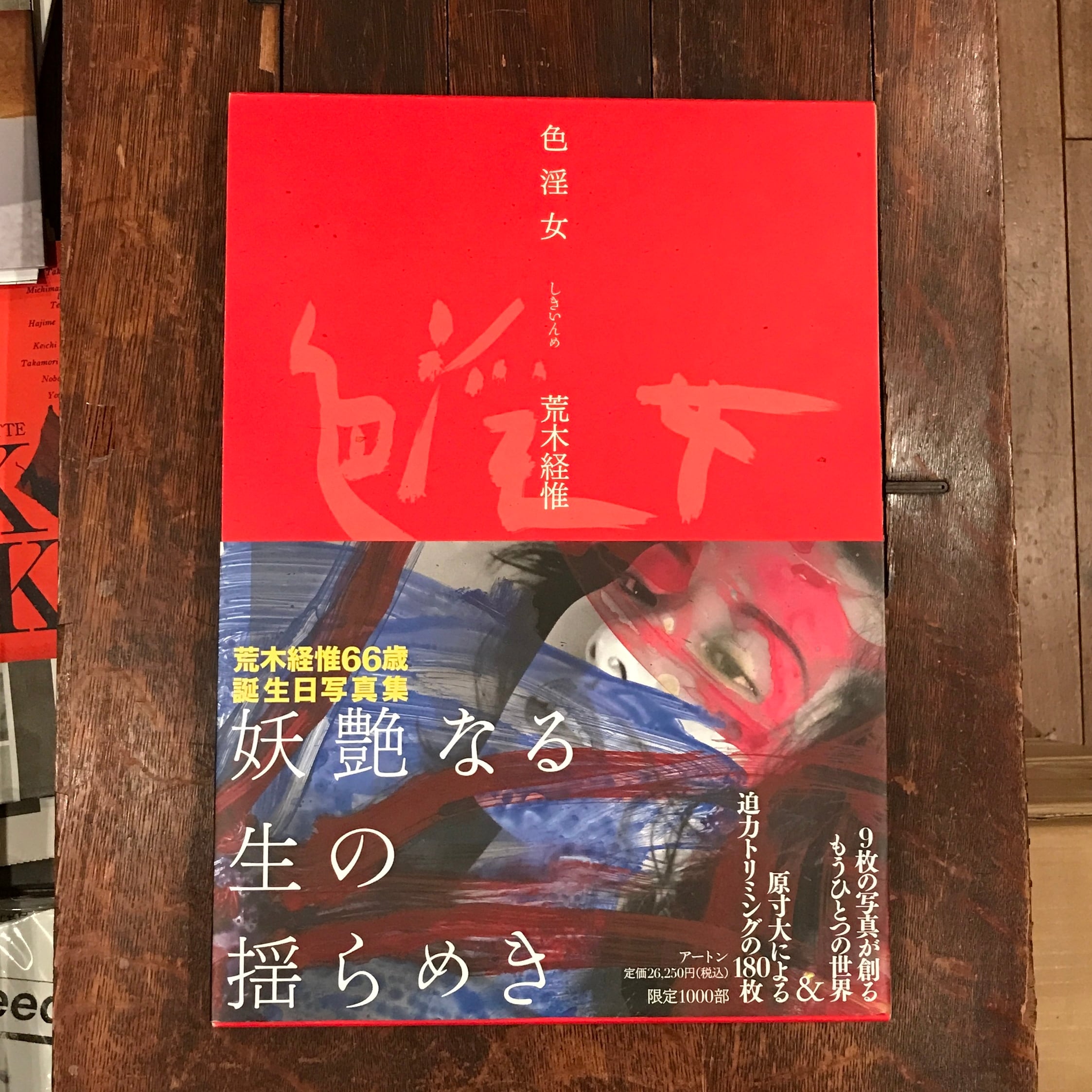 荒木経惟 色淫女 | 百年