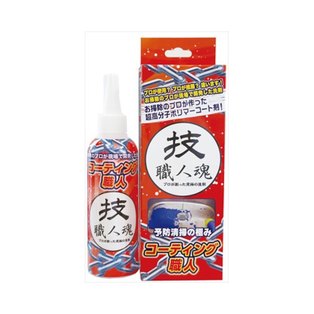 允・セサミ 技職人魂 コーティング職人 200mL  職人シリーズ  予防清掃 コーティング 防汚コーティング剤 (代引き不可)