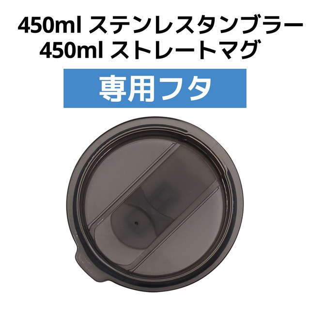 450ml フタ付ステンレスタンブラー、フタ付ストレートマグ専用 フタ　※この商品はフタのみの販売となります。