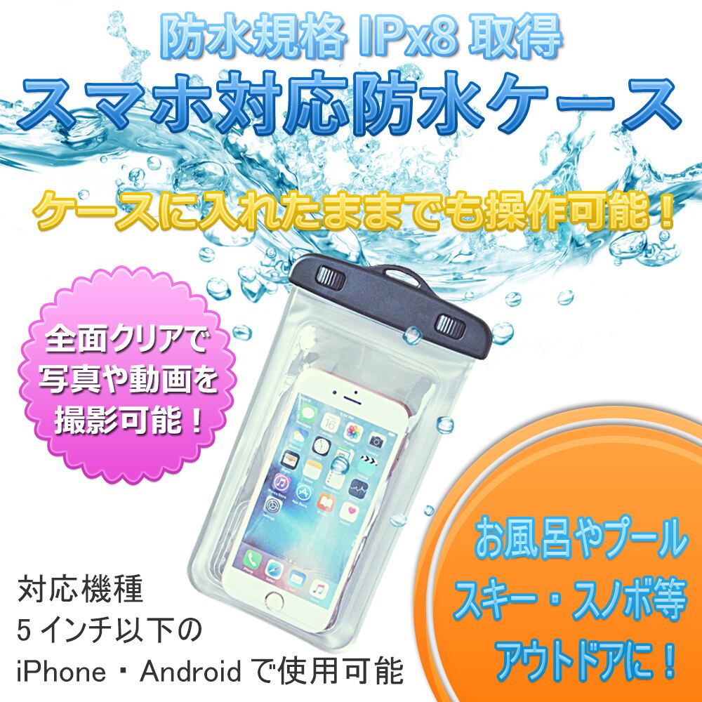 スマホ防水ケース IPx8適合 iPhone/Android対応 | CASELABO STORE