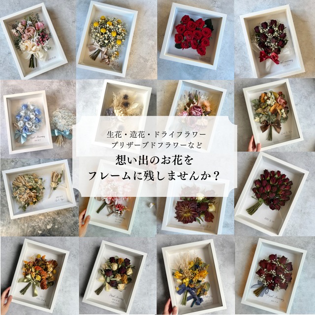 【お手持ちのお花で作る】アフターブーケフレームアレンジ