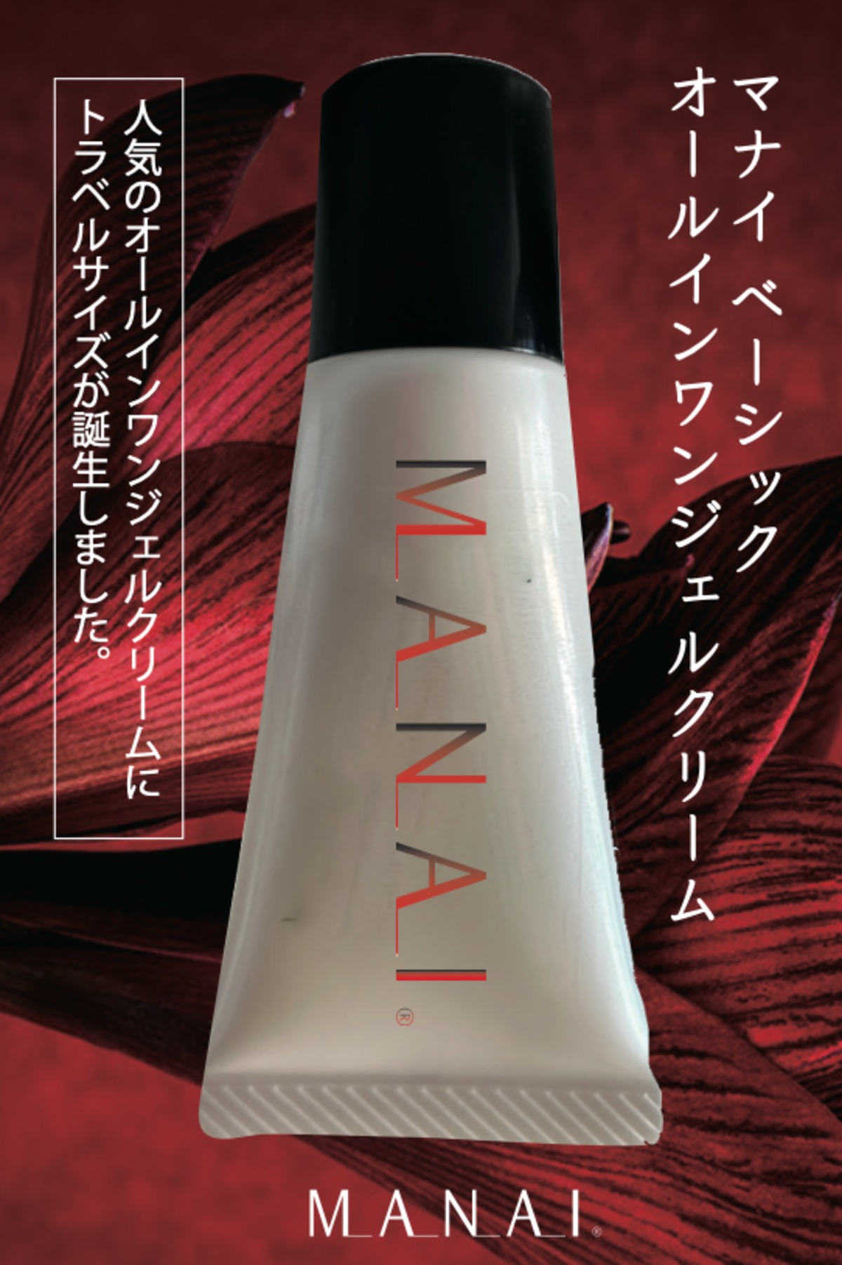 マナイ ベーシック オールインワン（トラベルサイズ） | マナイ化粧品