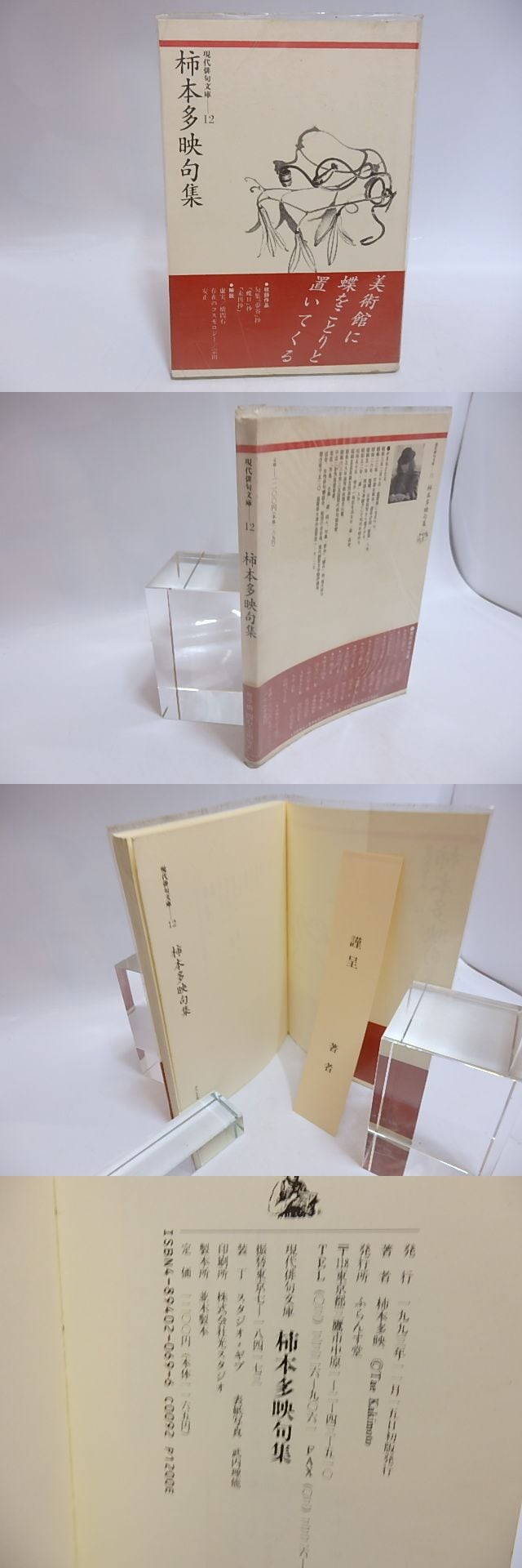 柿本多映句集 現代俳句文庫12 / 柿本多映 [29314] | 書肆田高