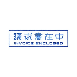 ゴム印 請求書在中 GYOSHO_A