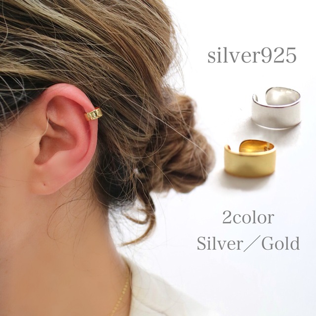 ストレートイヤーカフ／シルバー925